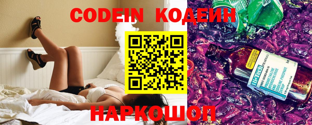 Codein напиток Lean (лин)  Кодеин Purple Drank  Вход с VPN  Тольятти 